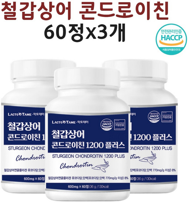 콘드로이친 맥스 상어연골분말 c6s 콘드로이틴 1200 엠비피 관절 연골 고함량 보스웰리아 칼슘 알약 효능 식약처인정 해썹, 3개