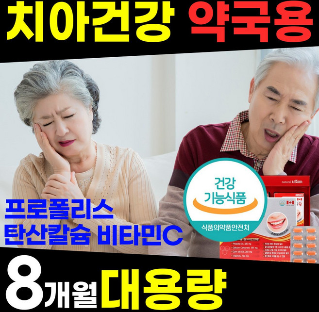 리빙/ 약국용 대용량 치아 잇몸 임플란트 영양제 염증 부었을때 피날 시릴 아플 헐었을 때 내려앉음 에좋은 구강 이 빨 프로폴리스 탄산 칼슘 건강식품 홈쇼핑 추천 40 50 60 대, 120정, 2개