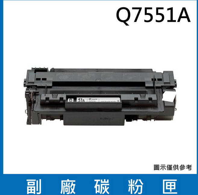 HP #1010HP Q7551A /51A 全新相容碳粉匣, 1個