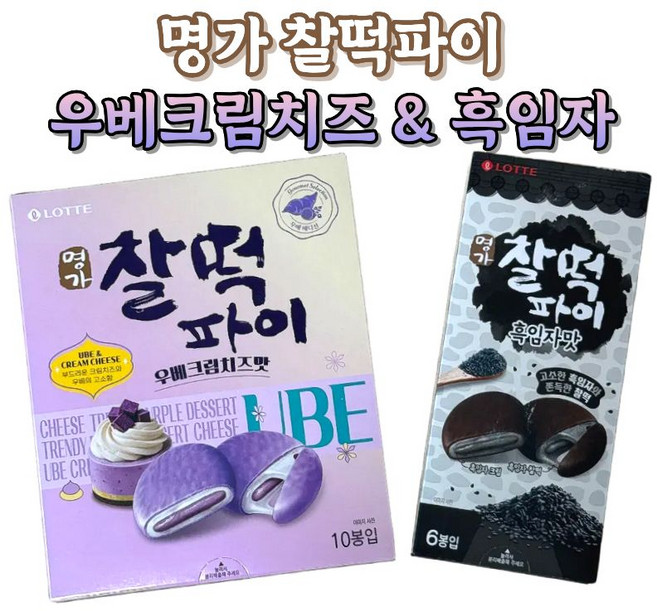 롯데 명가 찰떡파이 우베크림치즈맛 + 찰떡파이 흑임자맛 세트, 1세트, 400g
