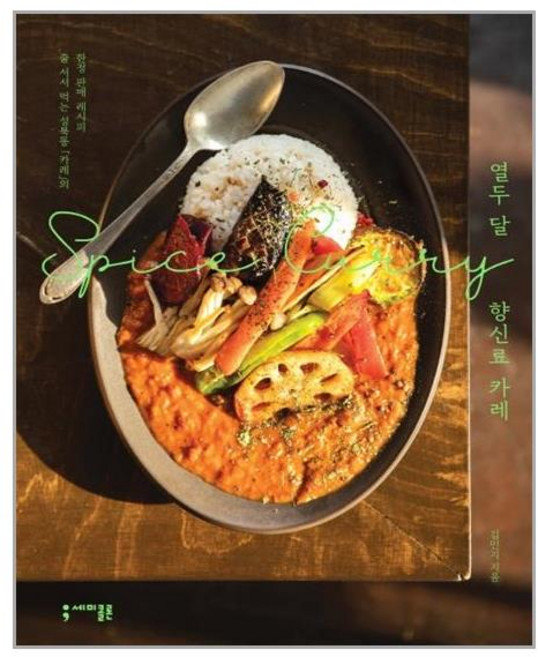 세미콜론 열두 달 향신료 카레 (마스크제공), 단품