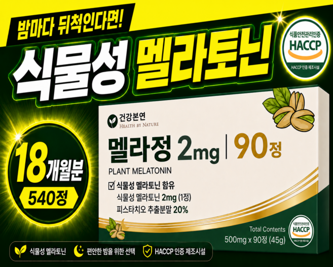 건강본연 고함량 2mg 식물성 멜라토닌 함유 식약청인증 HACCP 멜라정, 6개, 90정