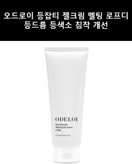 오드로이 등잡티 젤크림 멜팅 로프디 + 일상상사 사은품 증정, 1개, 200ml