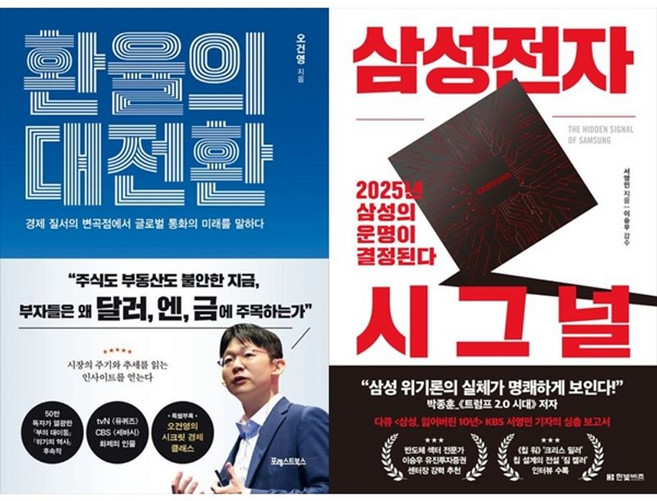 하나북스퀘어 환율의 대전환+삼성전자 시그널, 포레스트북스, 오건영, 9791194530107