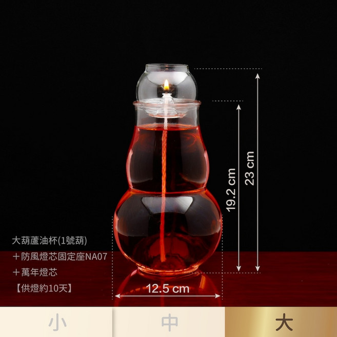 葫蘆油燈 附燈芯固定座與萬年燈芯 台灣製造, 〖一組〗大葫蘆NA07防風油燈組x1組