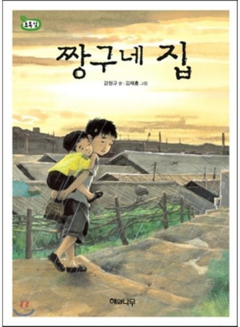 짱구네 집, 해와나무, 책 읽는 어린이