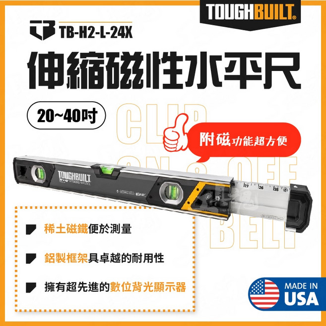 TOUGHBUILT TB-H2-L-24X 伸縮磁性水平尺 24-40 英吋 附磁帶燈 水平儀, 1個