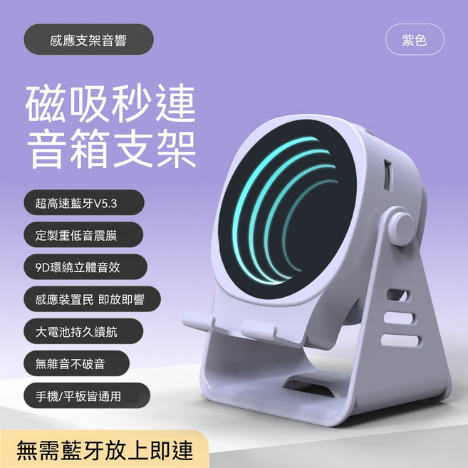 感應支架音響 磁吸秒連 音箱支架 超高速藍牙V5.3 紫色, 1個, 2026 新款 創意手機支架 無線感應音箱 多功能 桌面小夜燈 藍芽音響【G500 感應支架音箱】紫色