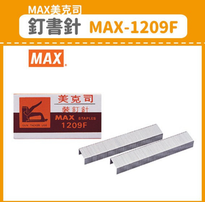 富福里 MAX 美克司 釘書針 MAX-1209F 木工槍用, 1盒