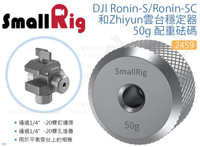SmallRig DJI Ronin-S/Ronin-SC 雲台穩定器配重砝碼, 1個