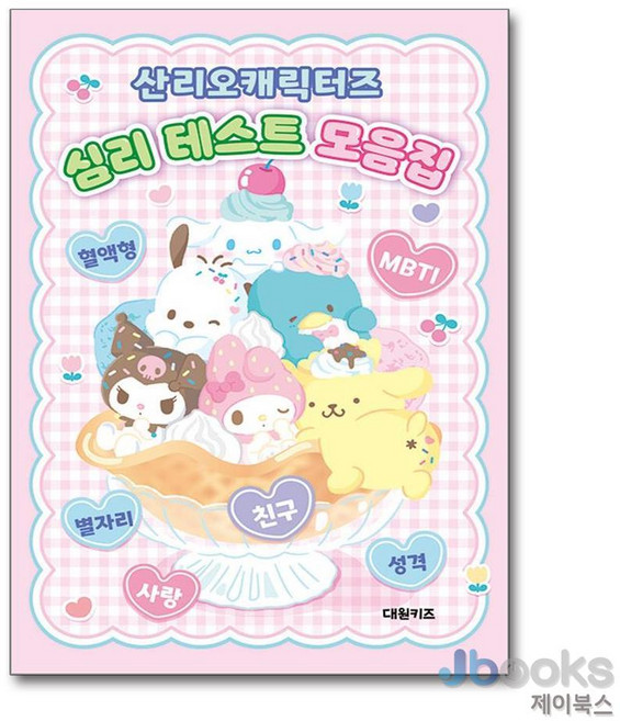 [제이북스] 산리오캐릭터즈 심리 테스트 모음집, 대원키즈(대원씨아이)