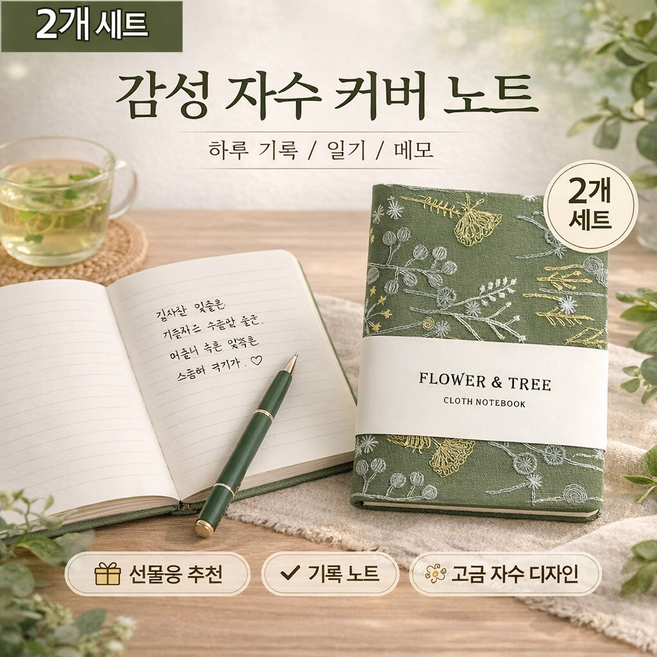 COXCO A6 자수 여행 일기장 2개 세트 128장/256쪽, 1세트, 녹색