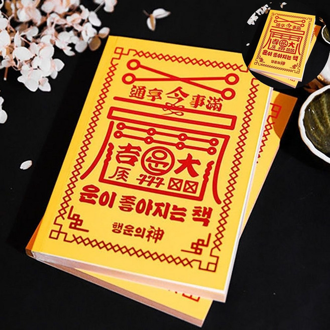 마법의소라고동책 행운 책 쓸데없는 쓸모없는 웃긴 선물/운이좋아지는, 본상품