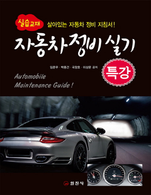 iljinsa 汽車維修實務特別講座(實習教材)：實用汽車維修指南!, 林春武 等著