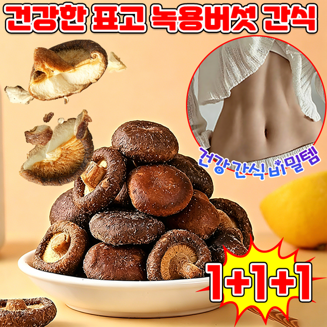 [건강 간식 비밀템] 표고버섯 과자 버섯 칩 간식 바삭하고 고소한 녹용버섯 스낵 칩 말린 버섯 과자 쫄깃한 송이버섯 프리미엄 표고 야채칩 트러플맛 MELOSIA, 3개, 60g