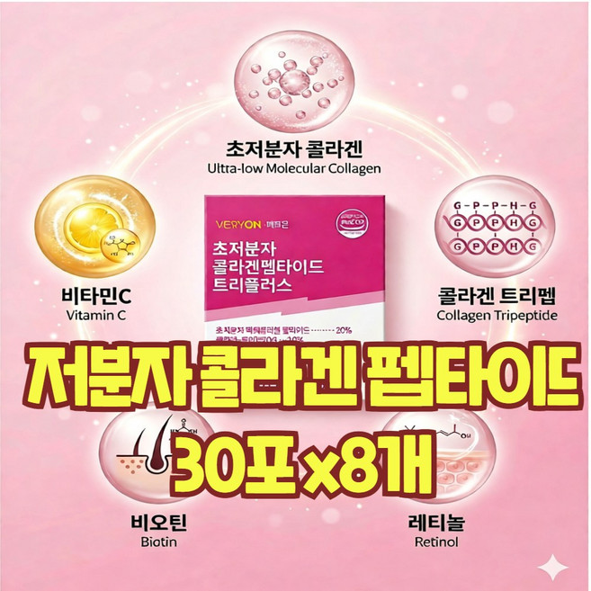 저분자 콜라겐 gph 트리 펩타이드 피쉬 어린 레시틴 비오틴 가루 분말 효능 식약청 인정 인증 해썹, 8개, 30회분