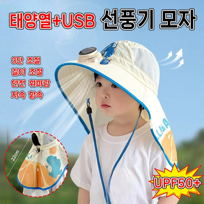 [업그레이드] 어린이 선풍기 모자 UPF50+ 원단 자외선 차단 태양열 모자 여름 아동 썬캡 태양광 USB충전 햇빛가리개 모자