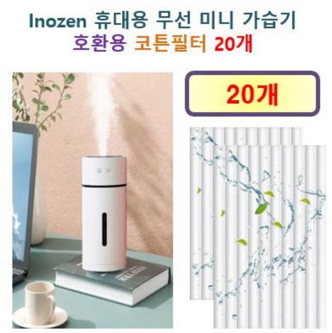 [HCF호환용필터] 이노젠 INOZEN I-Mist Poly 각도조절 무선 미니 초음파 가습기 175 - 호환용 필터 10개 / 20개, 호환용필터