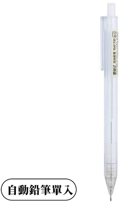 磨砂質感 無印風 - 書寫順暢 透明筆桿, 自動鉛筆0.5mm｜單入, 1個, 0.5mm