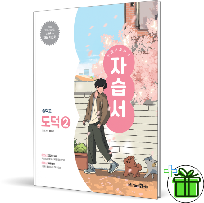 (사은품) 미래엔 중학교 도덕 2 자습서 (정창우) 2026년