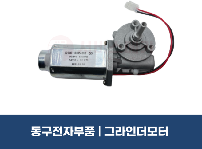 동구전자 전자동 원두커피머신 그라인드 모터 - F06 E06 LX700 118 C-10 마스터 BSCOFFEE, DGO-3524DK-G3