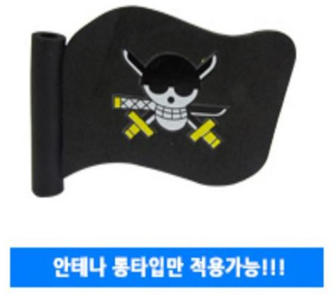 [MS-TECH] 차량용 안테나 장식용품 안테나볼, 롱타입 해적깃발