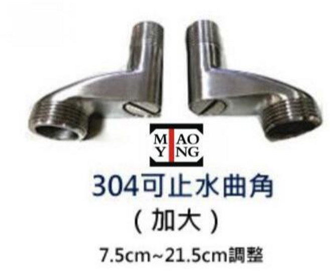 MAO YING 304不鏽鋼止水彎角, 1個, B3032不鏽鋼大角度止水彎角套組
