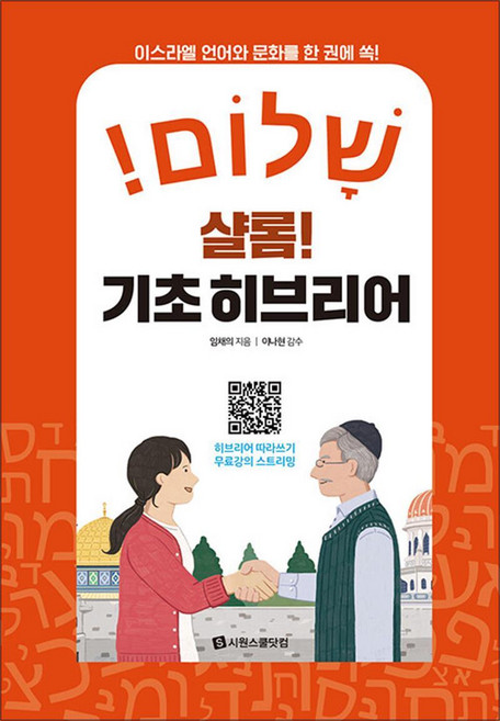 샬롬! 기초 히브리어, 시원스쿨닷컴