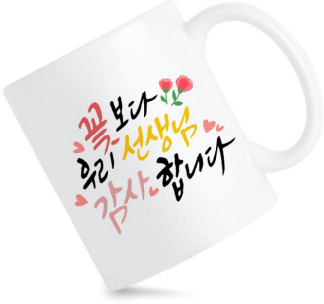 모지랑이글씨 꽃보다 우리 선생님 감사합니다 머그컵 선물, 1개