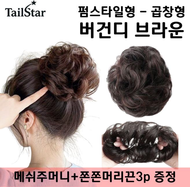 테일스타 러블리 올림머리 풍성한 똥머리 부분 가발, 1개, 펌스타일 곱창 버건디 브라운