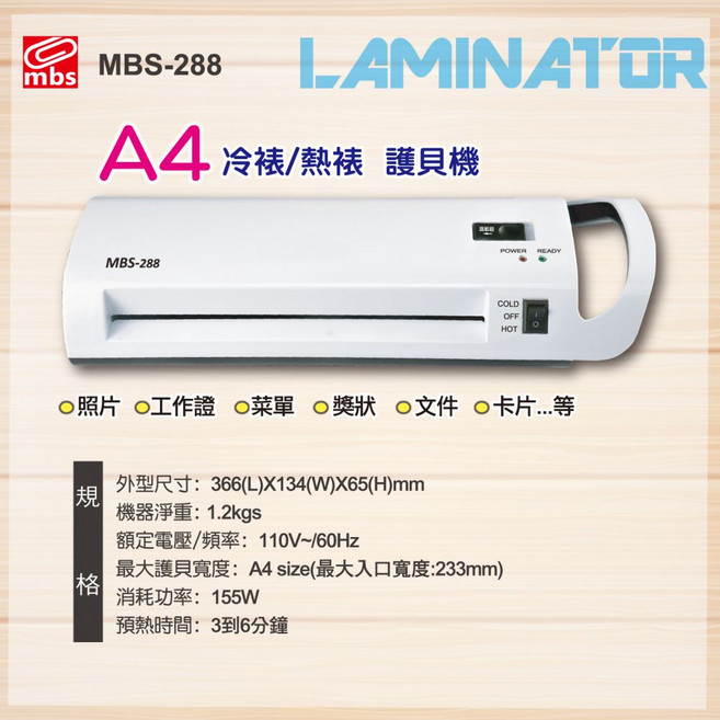 MBS A4冷熱錶護貝機, A4 手提 護貝機 台