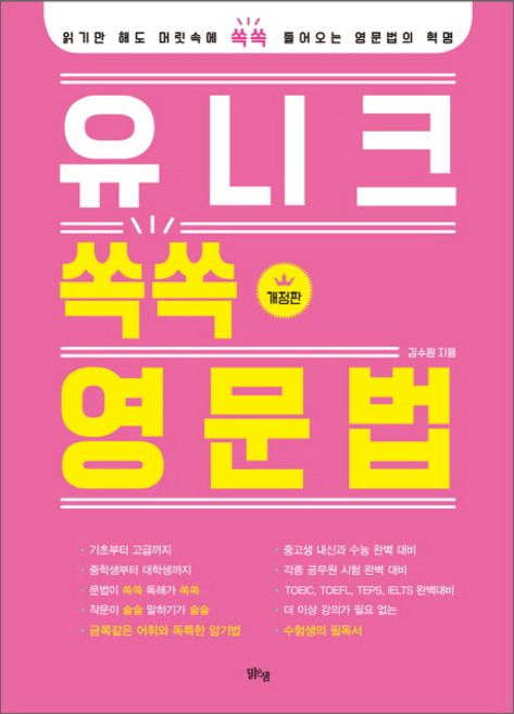유니크 쏙쏙 영문법:읽기만 해도 머릿속에 쏙쏙 들어오는 영문법의 혁명, 영어(문법), 전학년