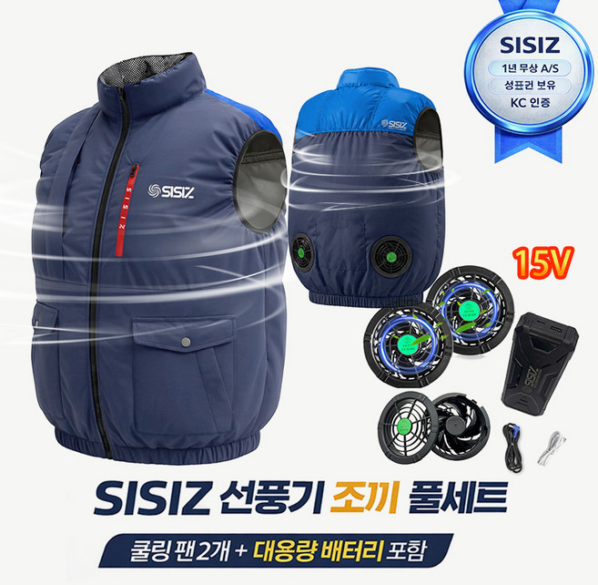 SISIZ 시시즈 곤색 아이스조끼 에어컨옷 쿨링조끼 고급 작업복 남녀공용 15볼트 강풍 세트 포함