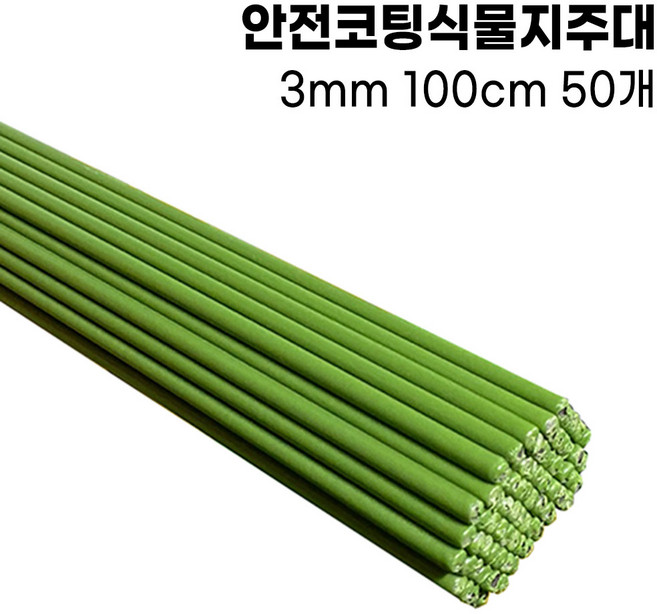 코팅식물지지대 화분 지주대 꽃 고추 넝쿨 지지대 국화 3mm 4mm 5mm, 3mm 100cm, 50개