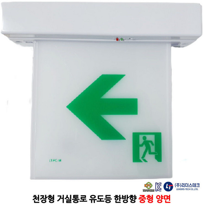 리더스테크/천장형/거실통로/유도등/양면/한방향/중형/부림소방, 1개
