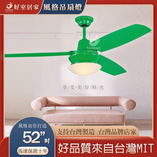 52吋吊扇 台灣製造 附遙控, 復古 綠色