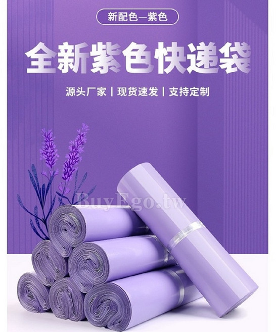 百易購 紫色破壞袋 薰衣草色 快遞袋 便利袋 包裝袋 物流袋, 1套