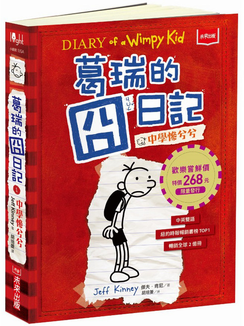 未來出版 葛瑞的囧日記 中學慘兮兮