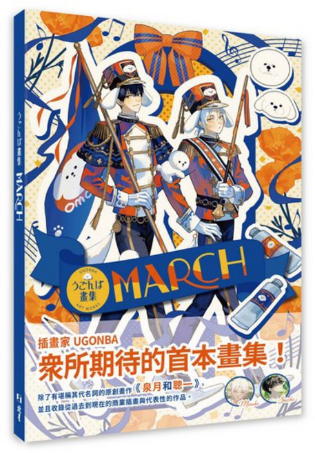 [北星 書本熊] MARCH：うごんば畫集：9786267722497