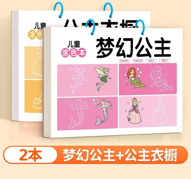 兒童塗色畫本 2-6歲 幼兒園 安全無毒 益智 專注力 繪畫本, 夢幻公主+公主衣櫥 兩大本：適合女孩子