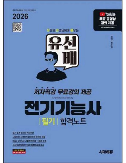 [시대고시기획] 2026 시대에듀 유선배 전기기능사 필기 합격노트, 없음, 없음
