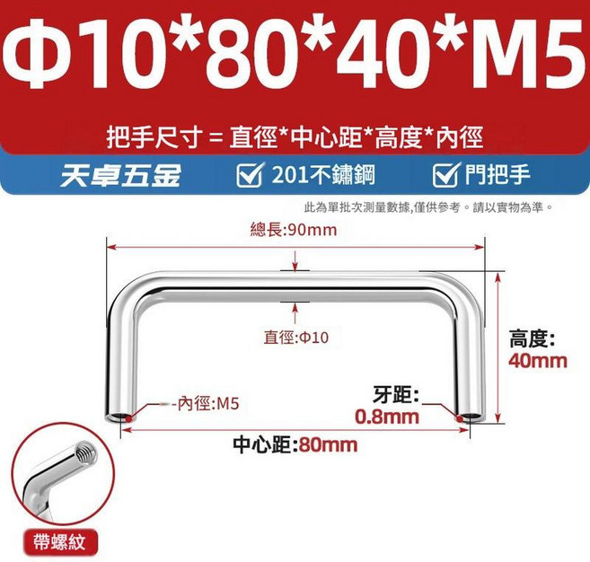 304不鏽鋼實心拉手 Φ6*25*25*M4, Φ10*80*40*M51個201內螺紋, 1套