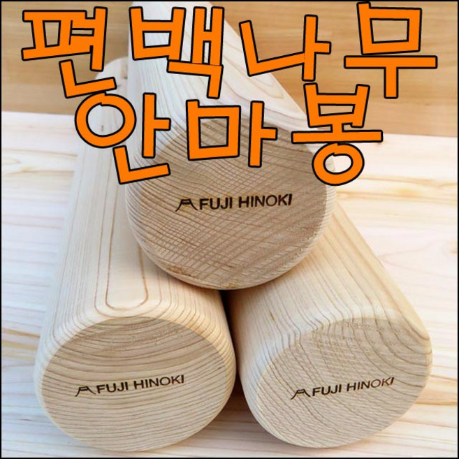 후지히노끼 편백나무 안마봉 경락봉 마사지봉 특대50cm x 7cm, 1개