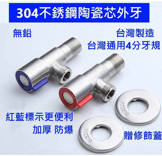 大王衛浴 304不銹鋼陶瓷芯外牙 三角凡而 台灣製造 無鉛, 1個, 一組=2支(藍色1支+紅色1支)