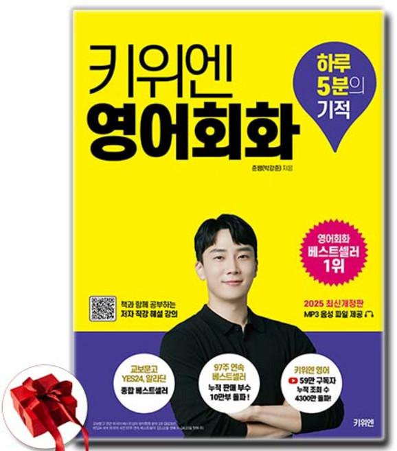 키위엔 영어회화 하루 5분의 기적 (최신개정판) + 쁘띠수첩 증정