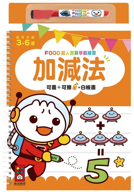 風車圖書 FOOD超人 基礎國字 白板書, 加減法-白板書 / 2725