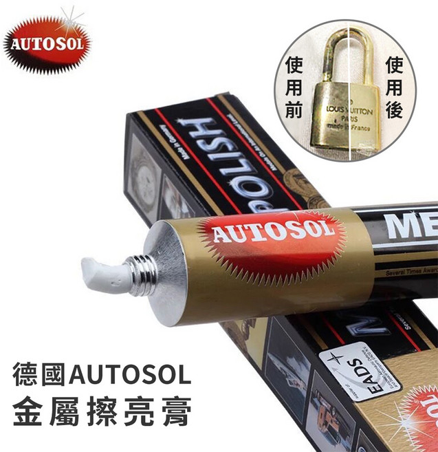 AUTOSOL德國金屬擦亮膏 50g 金屬亮光拋光膏, 1個