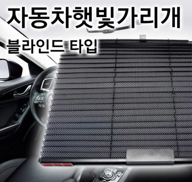 올비몰 스타일 자동차 햇빛가리개(블라인드 타입), 1개
