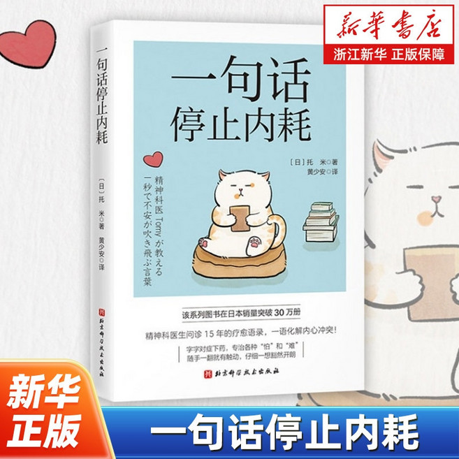 중국어원서 一句话停止内耗 한 문장으로 내면의 갈등 해결 托米 Tomy 정신과 의사 토미
