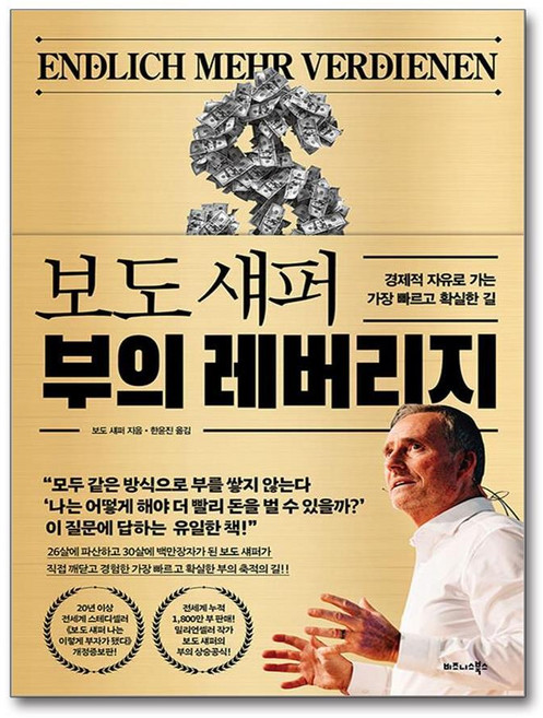 제이북스 보도 섀퍼 부의 레버리지 - 경제적 자유로 가는 가장 빠르고 확실한 길, 단품, 단품